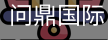 问鼎国际